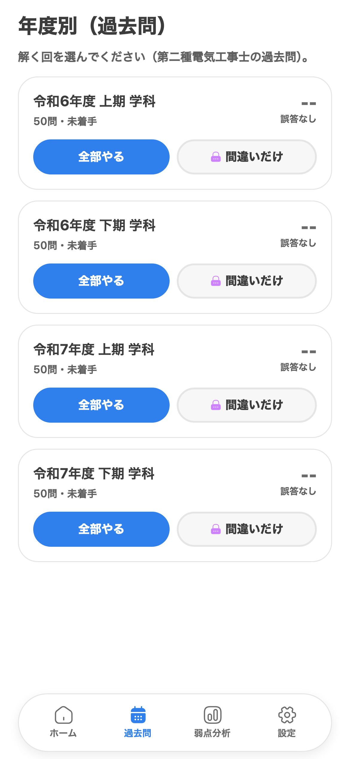 年度別に、学科の過去問をそのまま演習を示す電工2種トレの画面